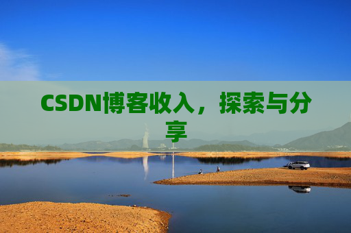 CSDN博客收入,探索与分享