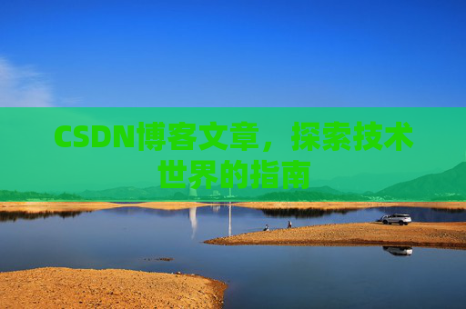 CSDN博客文章，探索技术世界的指南